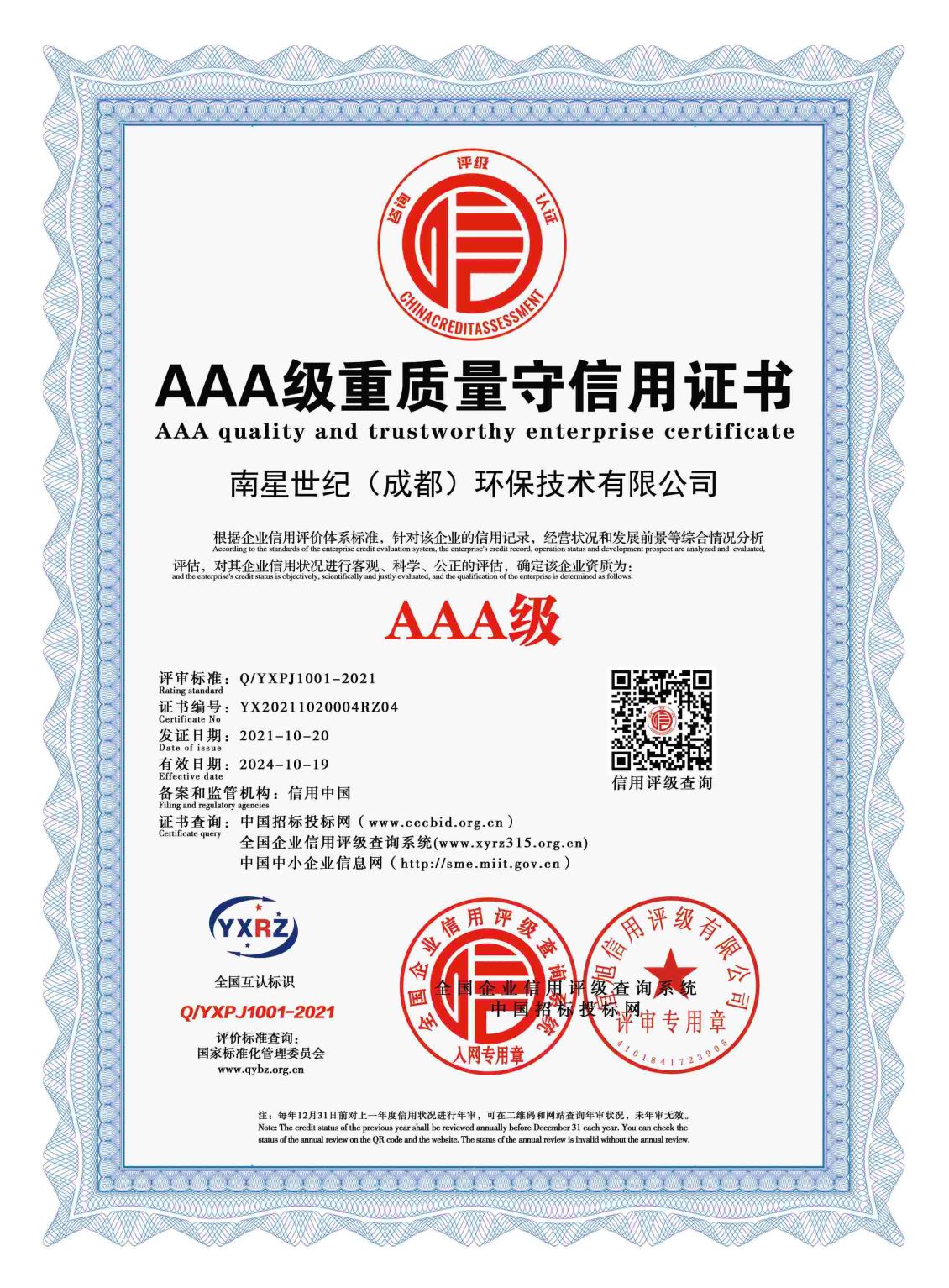 AAA级重质量守信用证书 