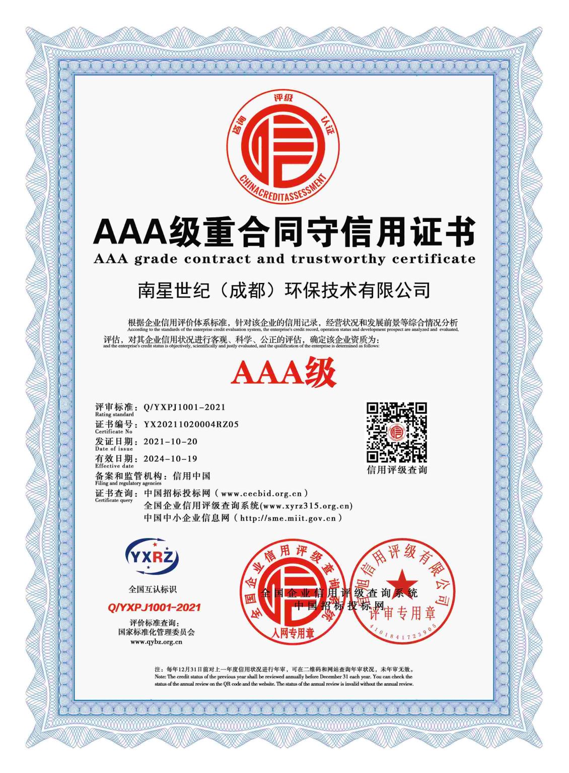 AAA级重合同守信用证书 