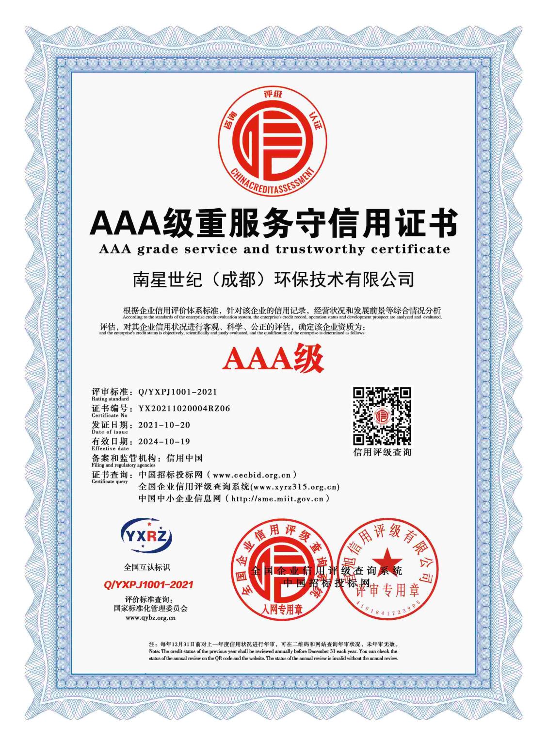 AAA级重服务守信用证书 